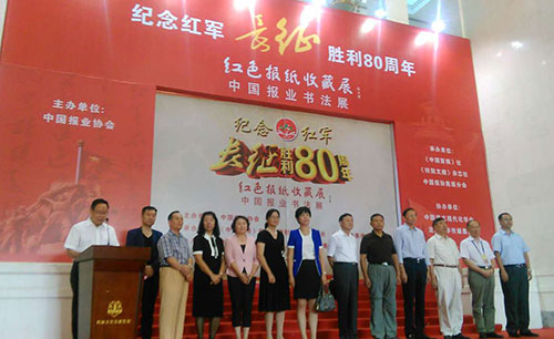 中国报协在京举办“红色报纸收藏展·中国报业书法展”