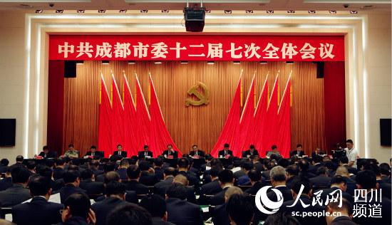 中共成都市第十二届委员会第七次全体会议今日