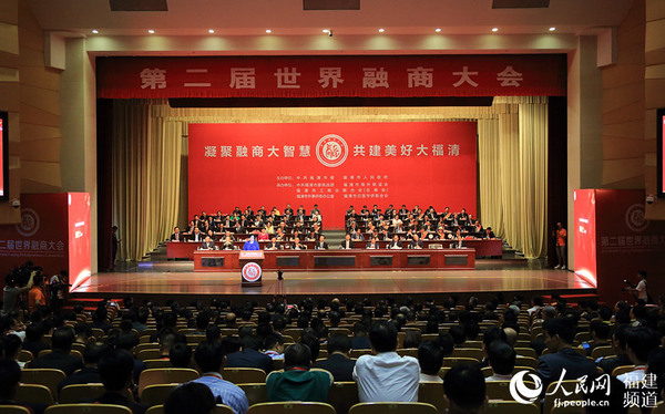 第二届世界融商大会在福清举行 曹德旺最自豪