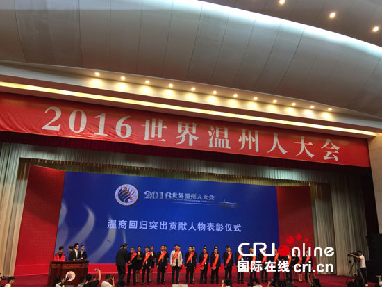 2016世界温州人大会主旨大会召开