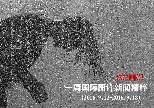 一周国际图片新闻精粹(2016.9.12  9.18 )_凤凰财