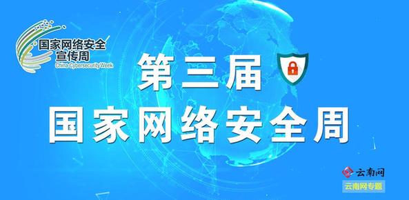 净化互联网环境 维护网络安全 第三届国家网络