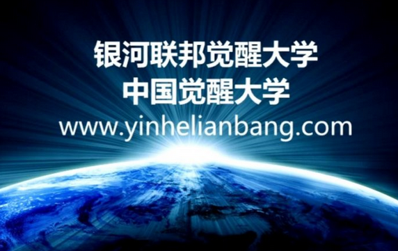 已经被封杀的银河联邦“中国觉醒大学”