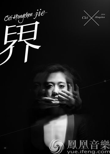 洪辰全新唱片《界》封面曝光 黑白大片尽显冷峻时尚