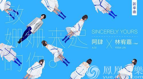 阿肆×林宥嘉《致姗姗来迟的你》:让治愈不再