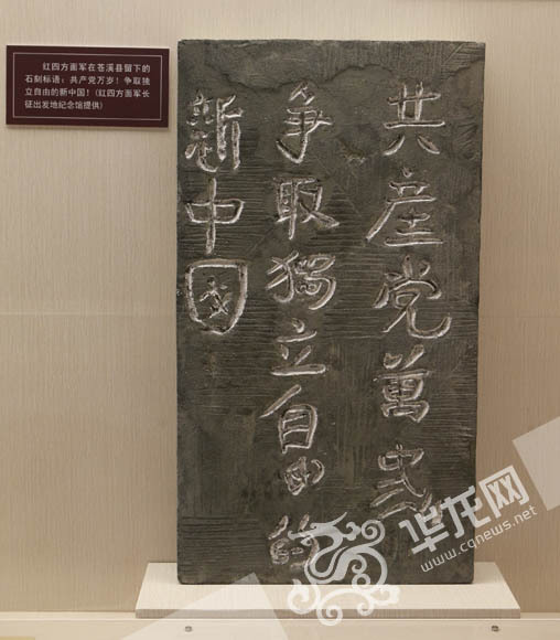 红四方面军在苍溪县留下的石刻标语。 首席记者 李文科 摄