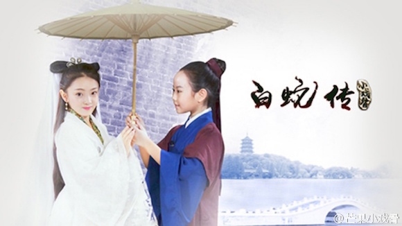 版《白蛇传》为何会爆红? 或翻拍《还珠格格》