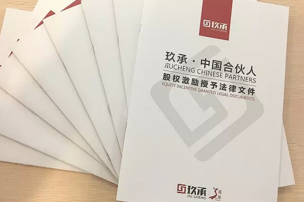 玖承·中国合伙人股权授予的法律文件