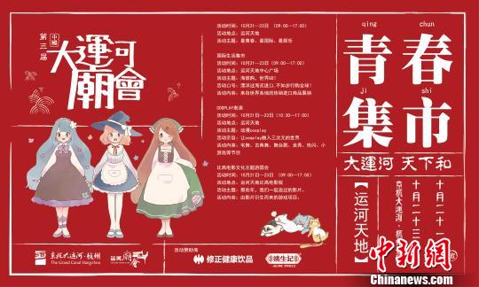 中国大运河庙会之青春集市宣传海报。　杭州运河集团提供 摄