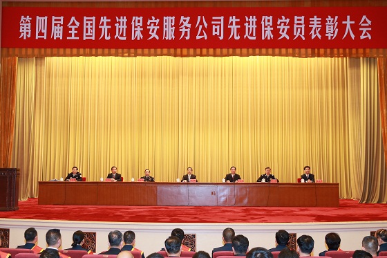郭声琨在第四届全国先进保安服务公司先进保安