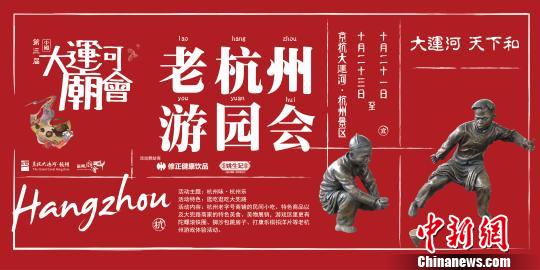 2016第三届中国大运河庙会之老杭州游园会海报。　杭州运河集团提供 摄