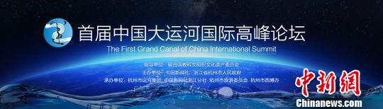 首届中国大运河国际高峰论坛宣传海报。　许昭琳　摄
