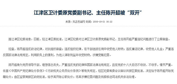 江津区卫计委原主任陈开超被“双开”。网络截图
