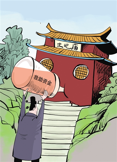 救助金建土地庙