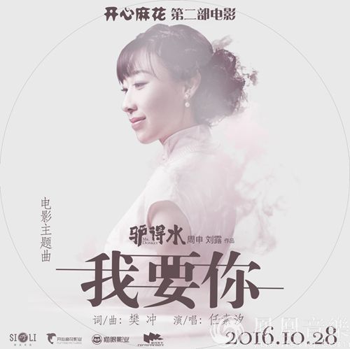 《驴得水》电影主题曲曝光 任素汐动情演绎《我要你》