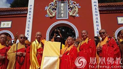 参加闽台佛教文化交流周及研讨会的大德法师和专家学者参拜了福州著名禅宗祖庭道场雪峰崇圣禅寺。（图片来源：凤凰佛教 摄影：传观法师）