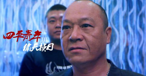 浩哥"张浩"蓝百万"蓝波"李老八"李野联手《古惑仔》实力主演吴志雄