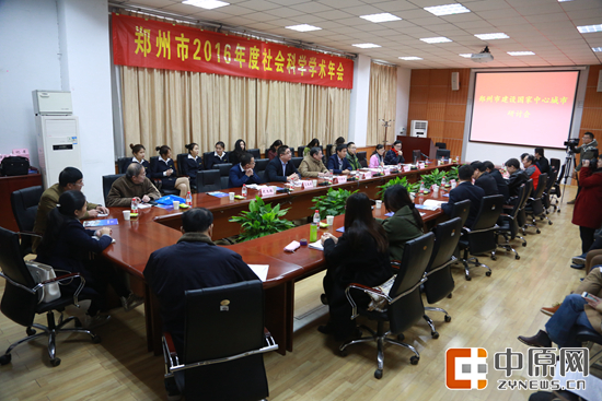 郑州2016社科学术年会开幕 为城市发展提建议