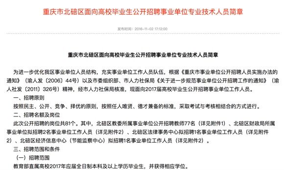 重庆北碚区事业单位面向毕业生公招81人 11月