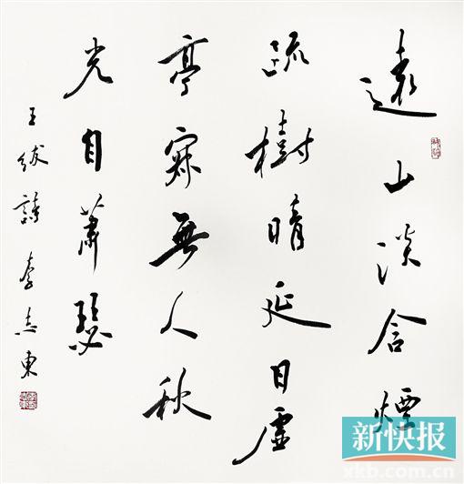 ■李志东书法作品