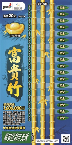 体彩新票富贵竹上市 有18次中奖机会 头奖10