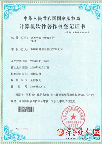 金盈所获得国家版权局9项软件著作权登记证书