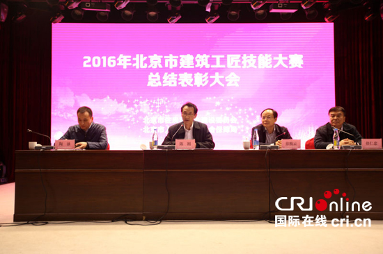 2016年北京市建筑工匠技能大赛总结表彰大会