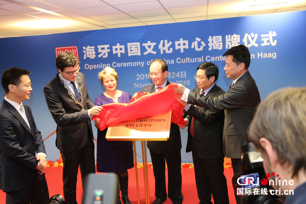 海牙中国文化中心正式成立 中荷文化交流增添