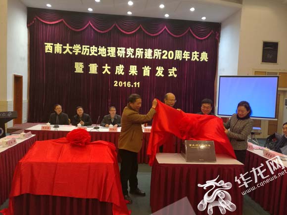 西南大学历史地理研究所建所20周年庆典上，《重庆历史地图集》举行首发式。记者 伊永军 摄