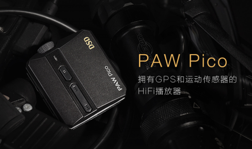 乐图lotoo发布全球最小hifi播放器pawpico京东首发