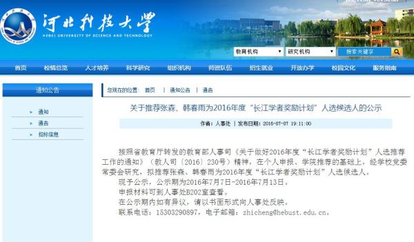 韩春雨落选长江学者奖励计划 今年7月曾经公示申报