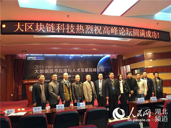 武汉举办大数据技术应用与人才发展高峰论坛
