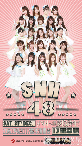 SNH48加盟江苏跨年 这次要唱《人间精品起来嗨》