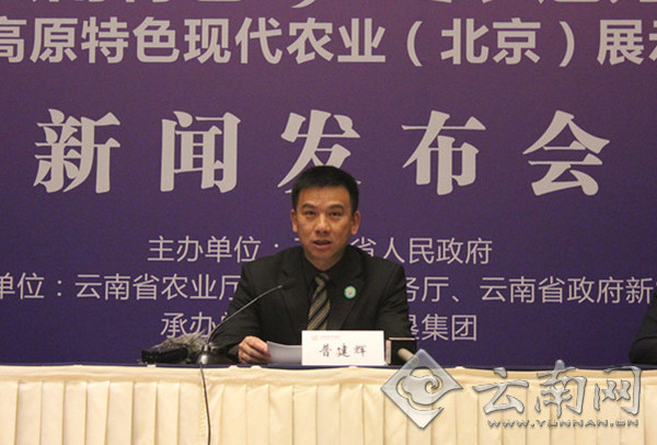 云南省人民政府副秘书长普建辉出席推介活动新闻发布会