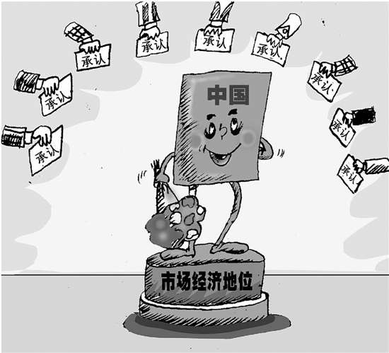 就美欧反倾销替代国做法中国启动世贸诉讼