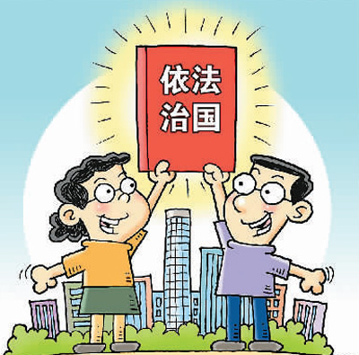 【依法治国的内容】