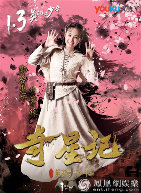 《奇星记》定档海报发布 郑合惠子饰公主甜笑可爱