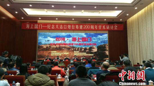 天津滨海举办“海上国门”研讨会 以史为鉴促开发开放