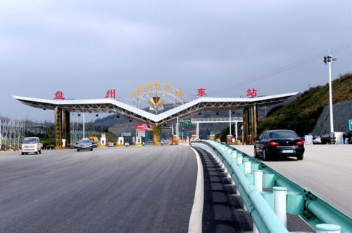 盘县至兴义高速公路盘州收费站.