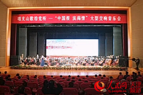“唱支山歌给党听”—“中国根 滨海情”大型交响音乐会现场