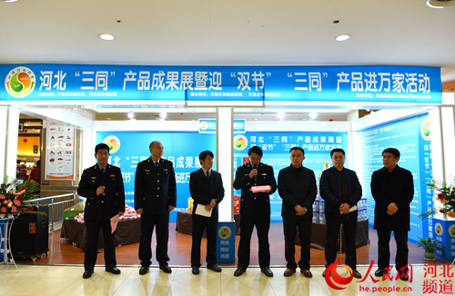 图为河北“三同”产品成果展暨迎双节“三同”产品进万家活动现场。王雅洁 摄