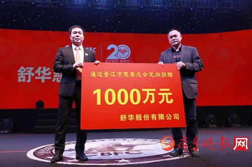 ２０周年庆典上　舒华向晋江市慈善总会捐赠１０００万元