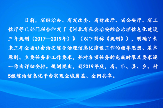 《河北省社会治安综合治理信息化建设三年规划》出台。