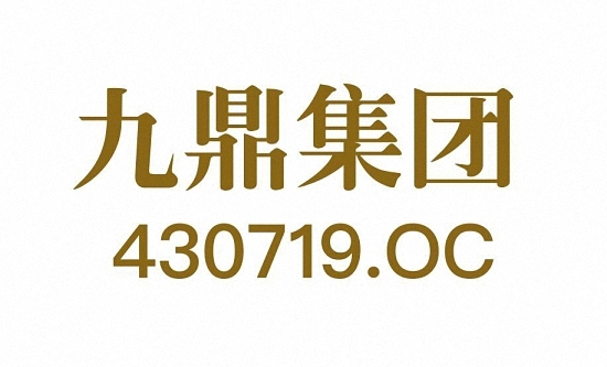 九鼎集团复牌在即 前途似海、不可限量