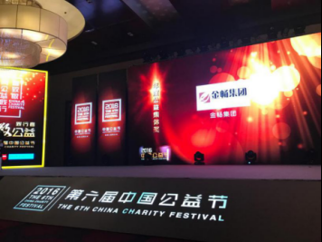 甘肃金畅集团今金贷荣获中国公益节“年度集体奖”。