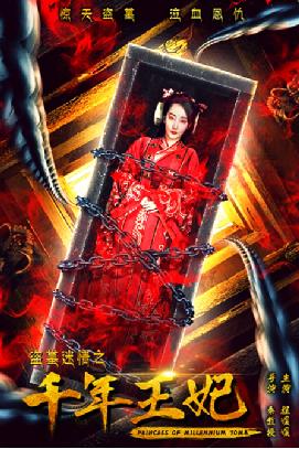 《盗墓迷情之千年王妃》今日上线 海昏侯墓惊