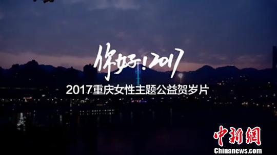 重庆发布首部女性主题公益形象贺岁片