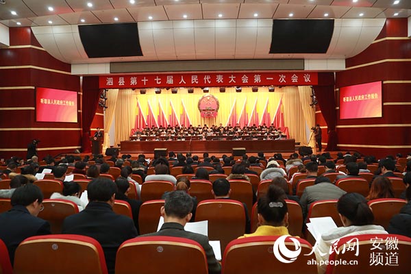 1月22日，泗县第十七届人民代表大会第一次会议召开