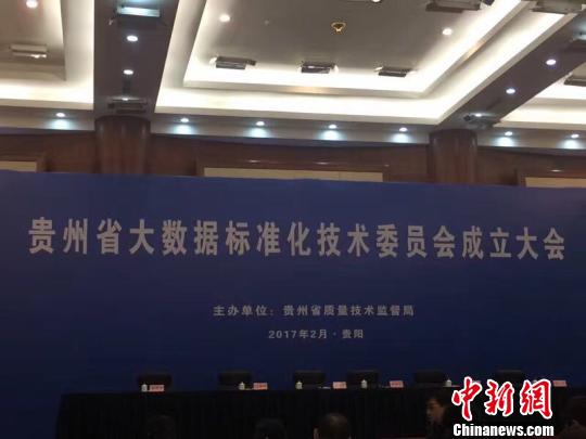 贵州省大数据标准化技术委员会2月14日在贵阳正式成立。 钟欣 摄