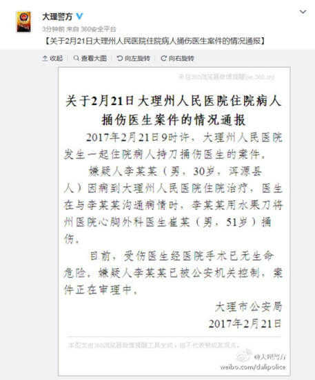 云南省大理市公安局官方微博截图